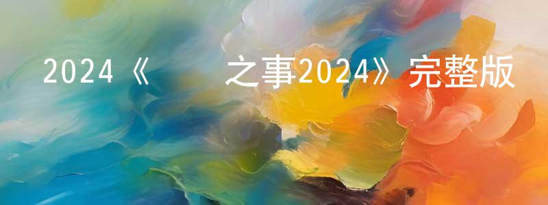 影視迷陳冰瓊的個人博客,2024《隱瞞之事2024》完整版電影/在線觀看/百度云-美劇天堂